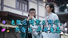 老温＆阿絮＆阿行 预告片