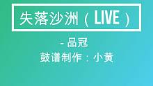 鼓谱：《失落沙洲（Live）》-品冠