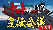 【1080P/番剧延伸】宇宙战舰大和号的时代西历2202年的选择：宣传会议~#3