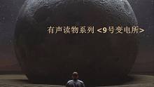 有声读物系列<9号变电所>