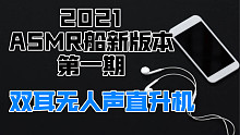 [2021双耳无人声]高速直升机1.0版本【第一期】