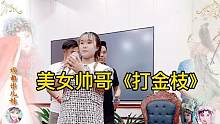 俩河南美女唱豫剧《打金枝》，一个唱花脸一个唱小生都是反串！