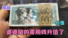 婆婆做生意留下的老纸币还能换钱，居然升了几十倍，你家有吗？