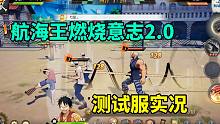 航海王燃烧意志：航海王燃烧意志2.0，测试服实况