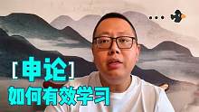 如何有效学习申论？