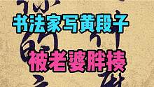书法大师没事乱写黄段子，被老婆扁了一个大嘴巴，扔了笔痛哭不止