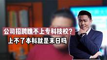 公司招聘时，瞧不上技校职高专科毕业的，上不了本科就是末日吗？