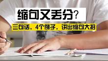 3句话，讲清缩句方法：考试别再丢分了