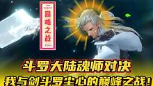 斗罗大陆魂师对决：我与剑斗罗尘心的巅峰之战！看招吧！