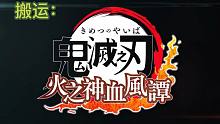 48秒预告 鬼灭之刃火之神血风谭-IBADDOG不·是很专业测评