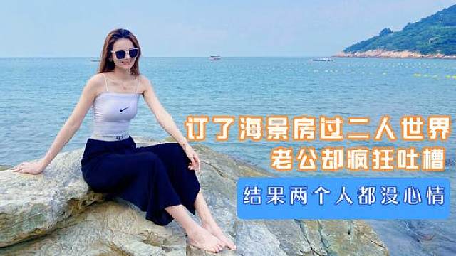 李大美订海景房享受二人世界,却被老公吐槽,结果两人都没心情了