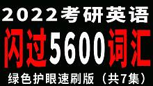 2022考研英语快闪一周过（绿色护眼版）第一集