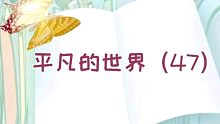 【有声书】平凡的世界（47）