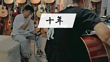 我去买吉他 却和老板唱了一下午的歌  ①《十年》