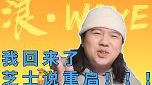 【芝士说】复活！选秀大灾难？Rapper被钓鱼？