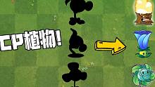植物大战僵尸：Pvz的CP植物！你都知道哪几个？