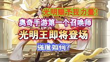 『奥奇传说手游』奥奇手游第一个召唤师——光明王即将登场，强度怎么样？