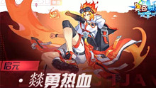 奥奇传说启元燚勇热血10分钟稳定速通不刷打法