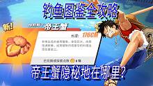 航海王热血航线09，钓鱼图鉴全攻略，帝王蟹隐秘地在哪里？