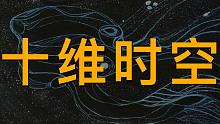 为什么弦论时空必须是十维？要从欧拉的一个公式说起...