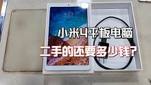 小米4平板电脑 高配版 因头条网友的要求 拍一集视频 二手怎么样
