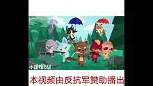 小动物之星，我们是反抗军（收人）