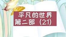 【有声书】平凡的世界第二部（21）