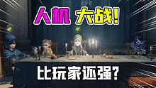 第五人格：人机大战！噩梦级监管VS大师级求生！这真的是人机？