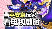 当平安京玩家看电视剧时