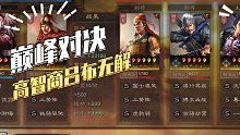 【三国志战略版】巅峰对决：当吕布有脑子之后，简直无敌