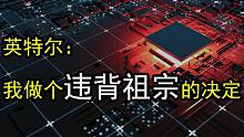 Intel正式进军RISC-V处理器：明年首发7nm