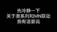 关于奥系列和MNSJ联动，我有话要说。让我们看看这次和上次和香肠派对的联动在前期宣传有什么区别。