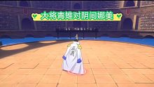 航海王热血航线大将青雉vs阴间娜美