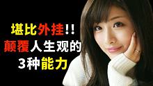颠覆你人生轨迹的3个能力，帮你获得远超身边人的成就！堪比人生外挂
