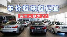车价越来越便宜，为何销量却呈下降趋势？老司机浅谈4个原因