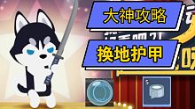 大神攻略－换地上的护甲（小动物之星）－小坏