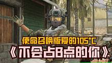《不会玩据点的你》CODM版热爱105°C的你