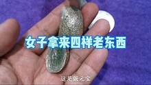 女子拿来四样东西，两块元宝两块银元，鉴定后专家：一巴掌