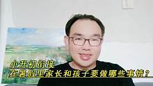 小升初衔接，暑假里家长和孩子要做哪些事？听听初中生家长咋说