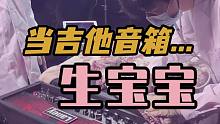 【脑洞大开】给Laney吉他音箱接生宝宝！！！！！！