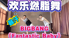 猛男燃脂舞BIGBANG《Fantastic Baby》减脂尊巴减肥操有氧运动KPOP健身舞蹈Hip