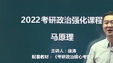 22考研徐涛强化班完整版 【持续更新中】