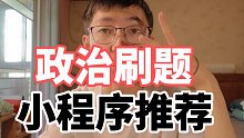 【鸟山】考研政治刷题小程序使用指南｜小程序推荐｜注意事项