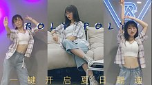 【洛雪汐】Roly Poly｜高二生的夏日复古蹦迪金曲-☆