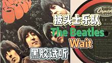 【黑胶试听】 披头士乐队早期俏皮小品 The Beatles - Wait