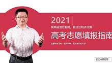 2021高考志愿填报指南