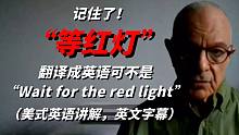 记住了，“等红灯”翻译成英语可不是“Wait for the red light“