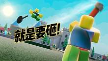 口袋Roblox罗布乐思：就是要砸！！！