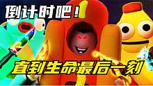 口袋Roblox罗布乐思：倒计时吧！直到生命的最后一刻！
