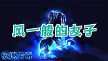 口袋Roblox罗布乐思：极速传奇-风一般的女子